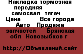 Накладка тормозная передняя Dong Feng (самосвал, тягач)  › Цена ­ 300 - Все города Авто » Продажа запчастей   . Брянская обл.,Новозыбков г.